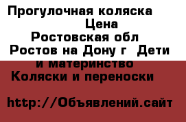 Прогулочная коляска Lider Kids S801L › Цена ­ 4 000 - Ростовская обл., Ростов-на-Дону г. Дети и материнство » Коляски и переноски   